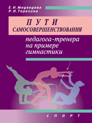 cover image of Пути самосовершенствования педагога-тренера на примере гимнастики
